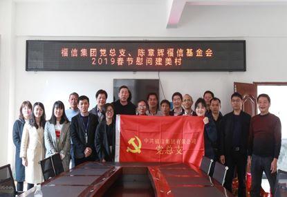 走訪慰問貧困戶，結(jié)對(duì)幫扶暖人心——福信集團(tuán)黨總支2019春節(jié)慰問建美村
